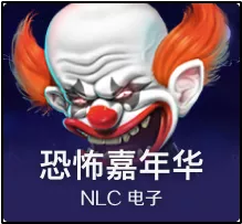 恐怖嘉年华