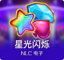 星光闪烁