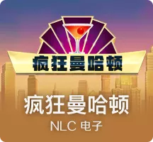 疯狂曼哈顿
