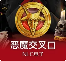 恶魔交叉口