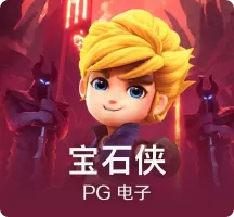宝石侠