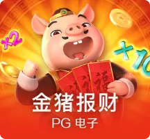 金猪报财