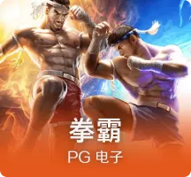 拳霸