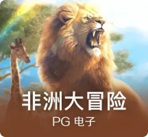 非洲大冒险