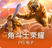 角斗士荣耀